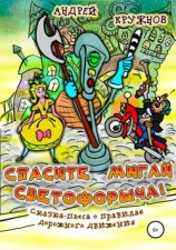 читать Спасите Мигай Светофорыча!