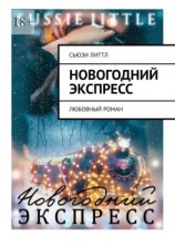 читать Новогодний экспресс. Любовный роман