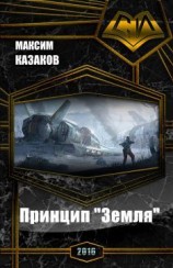 читать Принцип «Земля»