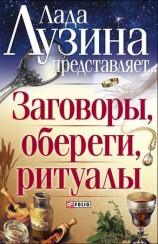читать Заговоры, обереги, ритуалы