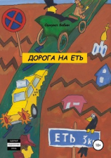 читать Дорога на Еть