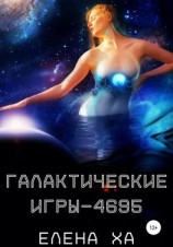 читать Галактические игры  4695