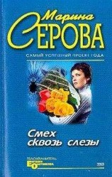 читать Смех сквозь слезы