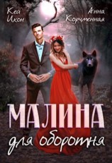 читать Малина для оборотня