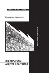 читать Электророман Андрея Платонова. Опыт реконструкции