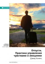 читать Ключевые идеи книги: Отпусти. Практика управления чувствами и эмоциями. Дэвид Хокинс