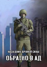 читать Обратно в ад