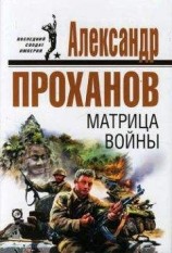 читать Матрица войны