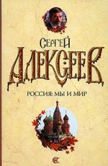 читать Россия: мы и мир