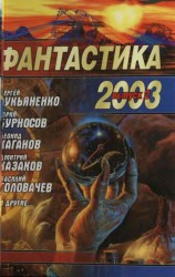 читать Фантастика 2003. Выпуск 2