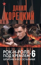 читать Шпионы и все остальные