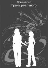 читать Грань реального