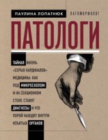 читать Патологи. Тайная жизнь «серых кардиналов» медицины: как под микроскопом и на секционном столе ставят диагнозы и что порой находят внутри изъятых органов