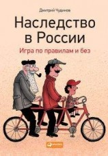 читать Наследство в России. Игра по правилам и без