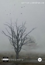 читать Призрачная нить. Сборник
