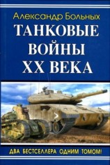 читать Танковые войны XX века
