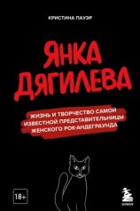читать Янка Дягилева. Жизнь и творчество самой известной представительницы женского рок-андеграунда