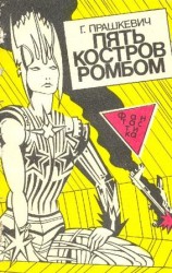 читать Пять костров ромбом
