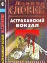 читать Астраханский вокзал