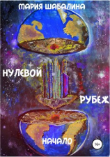 читать Нулевой рубеж. Начало