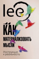 читать Как материализовать мысли. Инструкция к реальности
