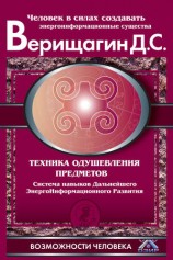 читать Техника одушевления предметов. Система навыков Дальнейшего ЭнергоИнформационного Развития
