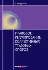 читать Правовое регулирование коллективных трудовых споров: Научно практическое пособие