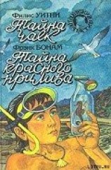 читать Тайна красного прилива