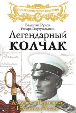 читать Легендарный Колчак. Адмирал и Верховный Правитель России