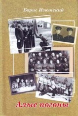 читать Алые погоны