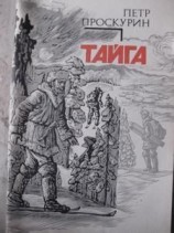 читать Тайга