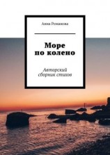 читать Море по колено. Авторский сборник стихов
