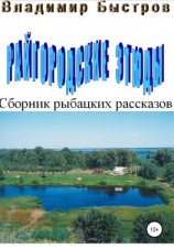 читать Райгородские этюды