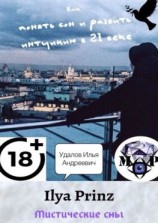 читать Ilya Prinz: Мистические сны. Как понять сон и развить интуицию в 21 веке