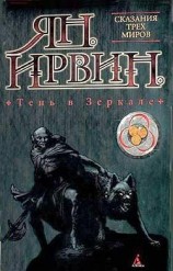 читать Тень в зеркале