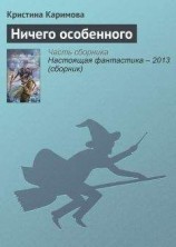 читать Ничего особенного