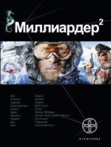 читать Миллиардер 2. Книга вторая: Арктический гамбит