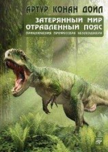 читать Затерянный мир (сборник)