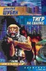 читать Тигр на свалке