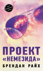 читать Проект «Немезида»