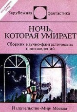 читать Ночь, которая умирает