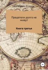 читать Предатели долго не живут. Книга третья