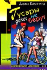читать Гусары денег не берут