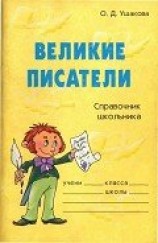 читать Великие писатели