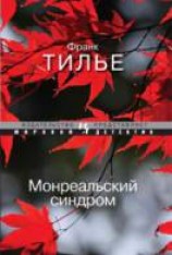 читать Монреальский синдром