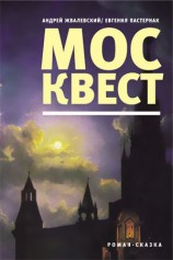 читать Москвест