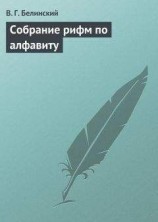читать Собрание рифм по алфавиту