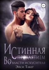читать Истинная с проклятием. Во власти искусителя