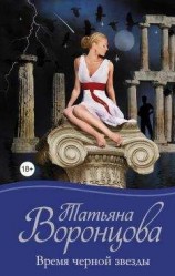 читать Время черной звезды