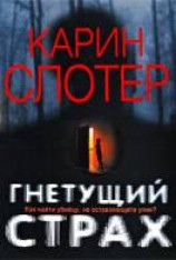 читать Гнетущий страх